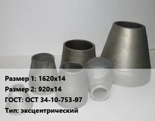 Переход стальной 1620х14х920х14 ГОСТ: ОСТ 34-10-753-97 эксцентрический